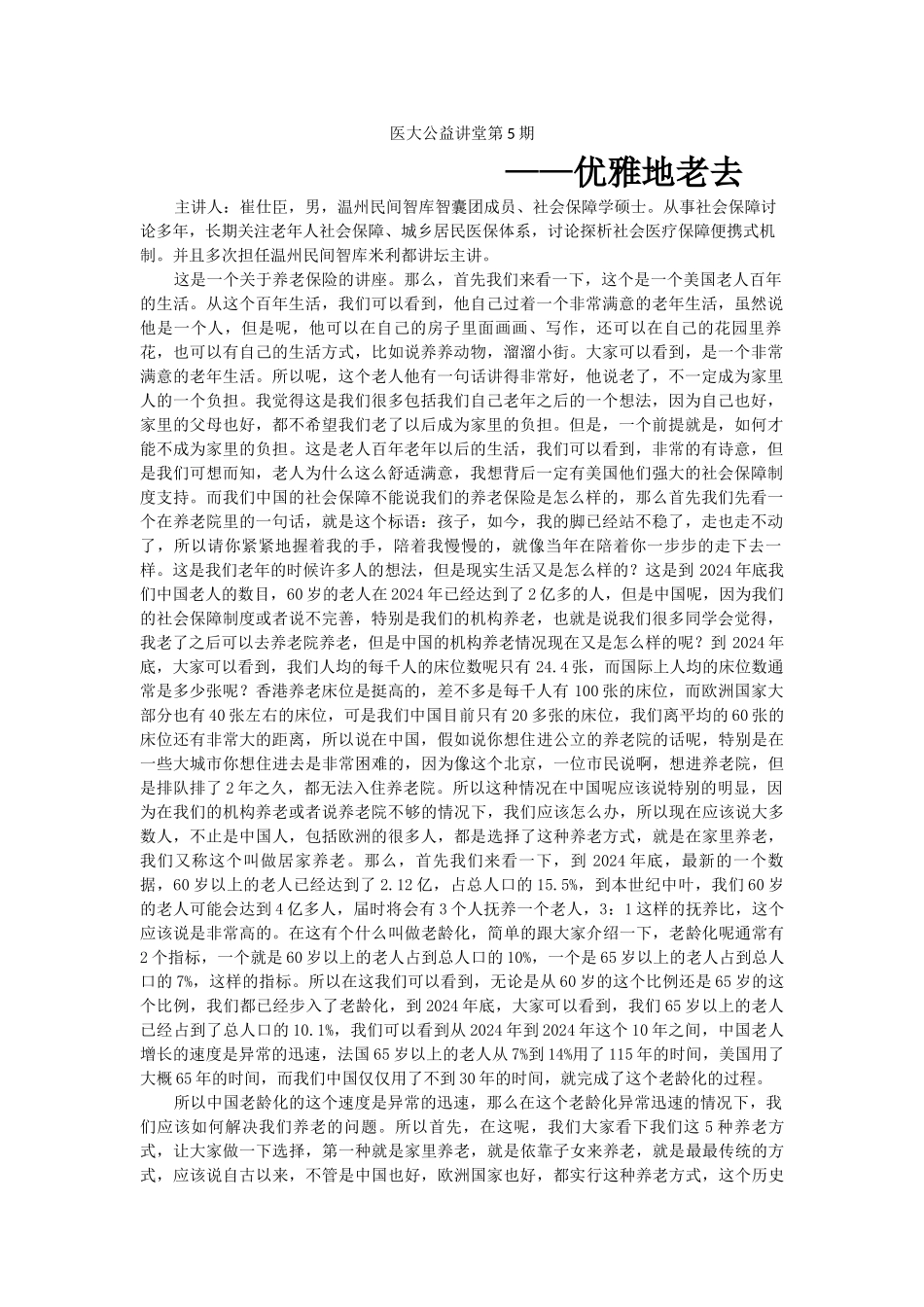 医大公益讲堂第5期————优雅地老去_第1页