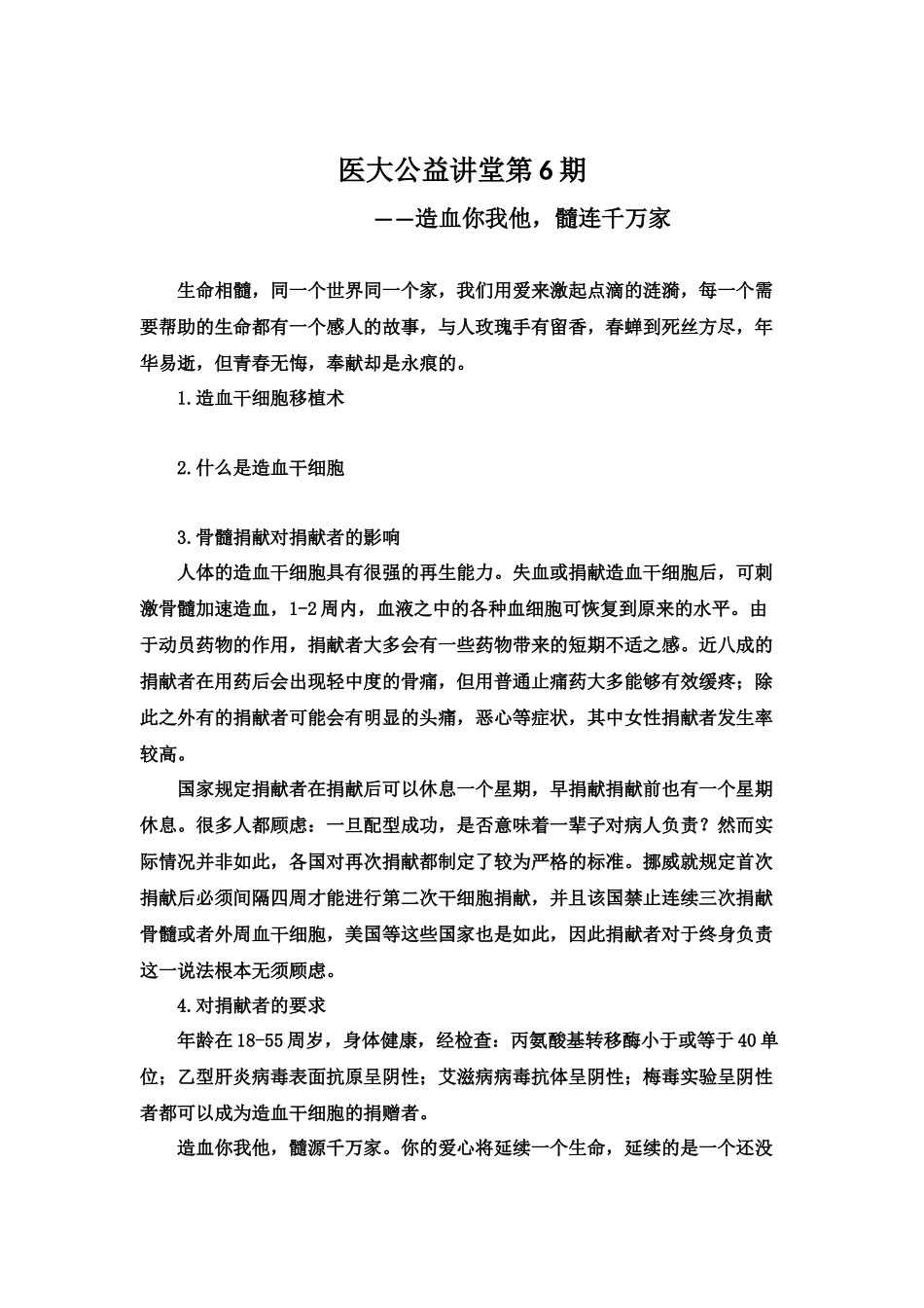医大公益讲堂第6期——造血你我他髓连千万家_第1页