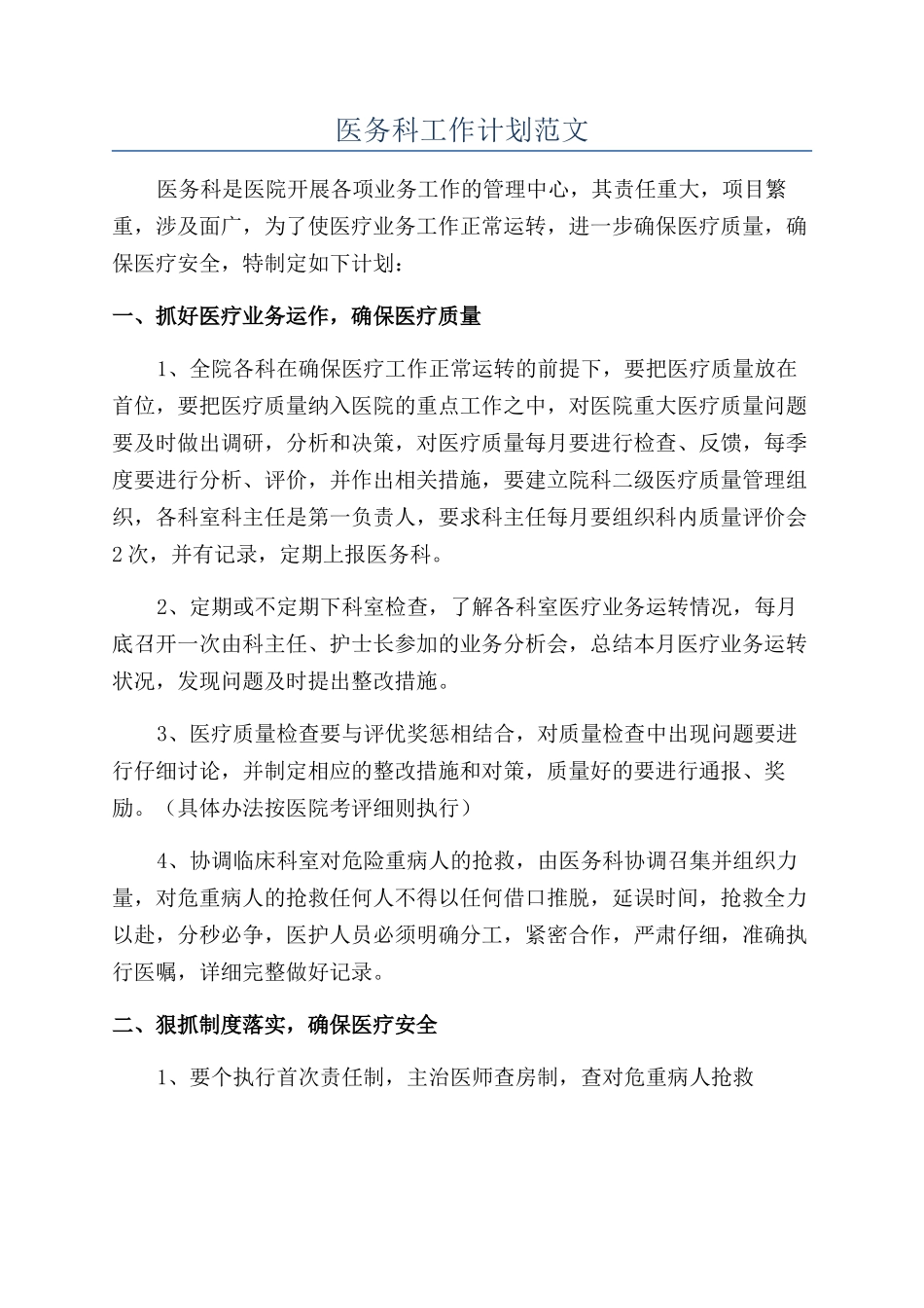 医务科工作计划范文_第1页