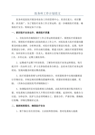 医务科工作计划范文