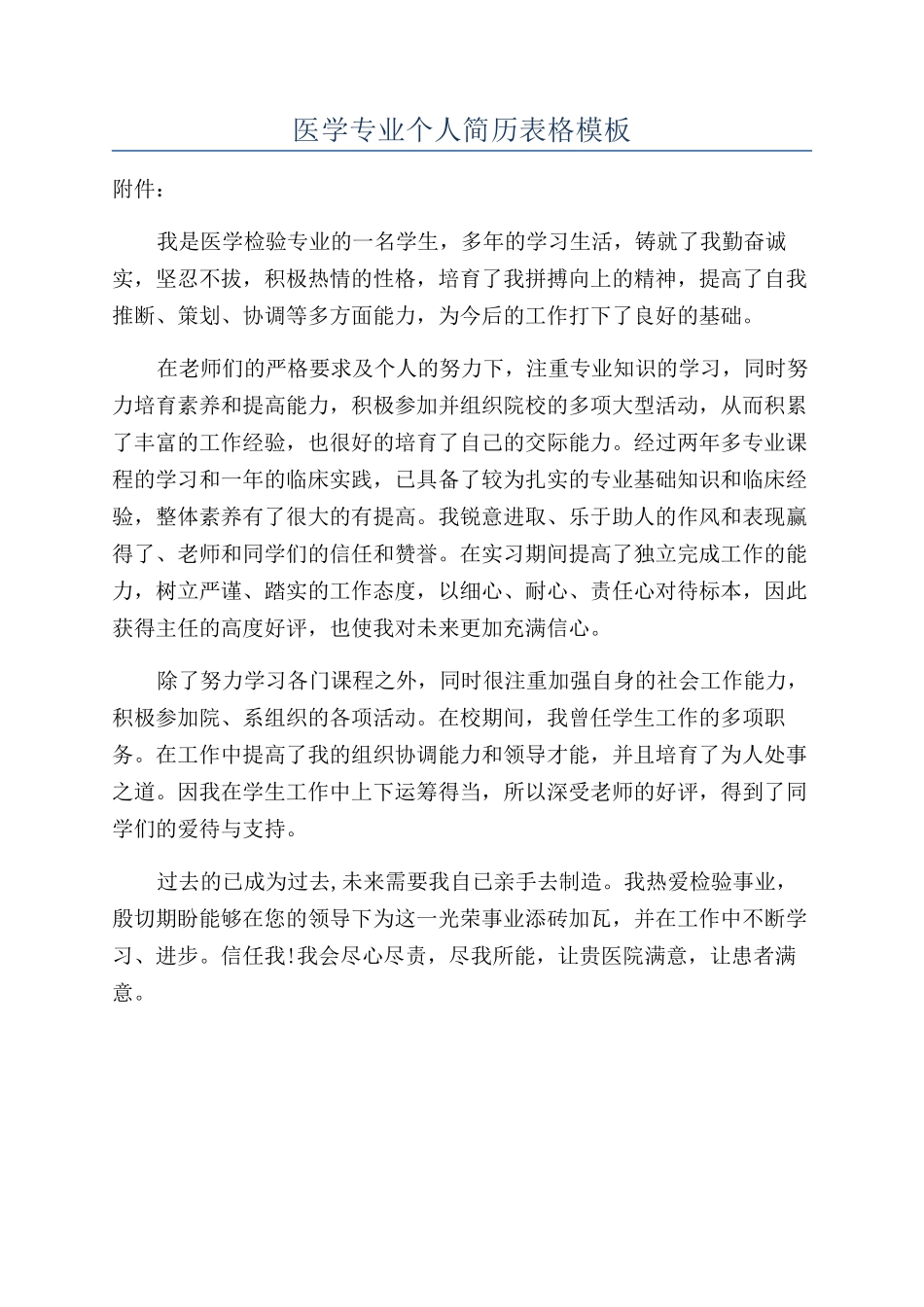 医学专业个人简历表格模板_第1页