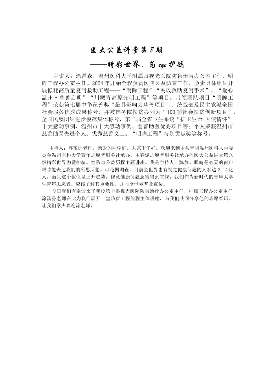 医大公益讲堂第8期——睛彩世界为eye护航_第1页