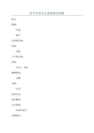 医学专业个人求职简历表格