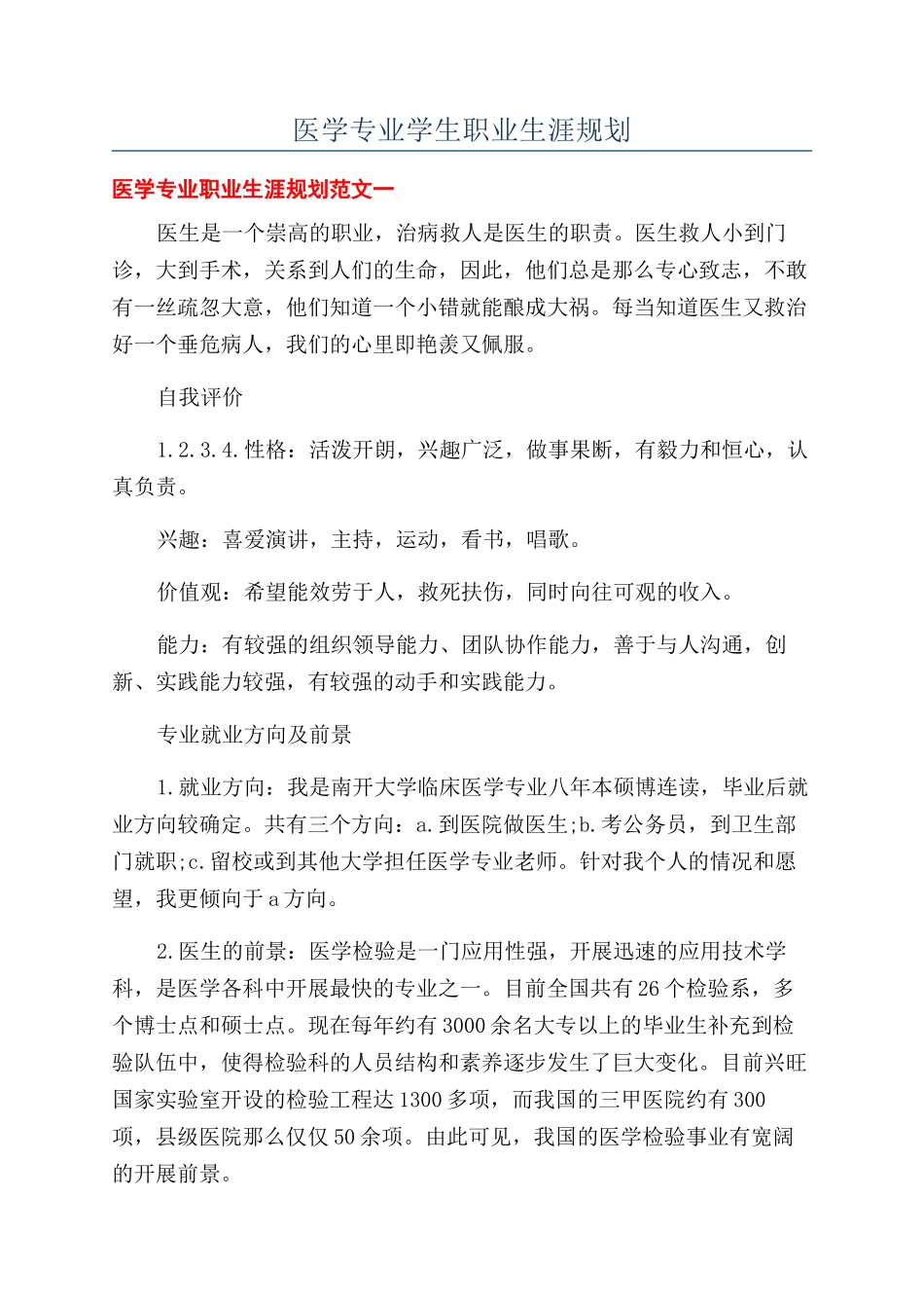 医学专业学生职业生涯规划_第1页