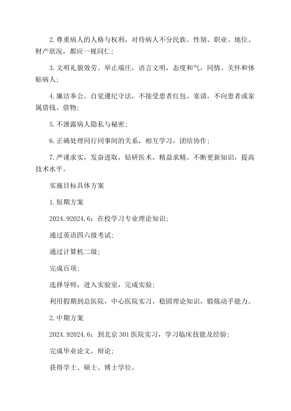 医学专业学生职业生涯规划_第3页