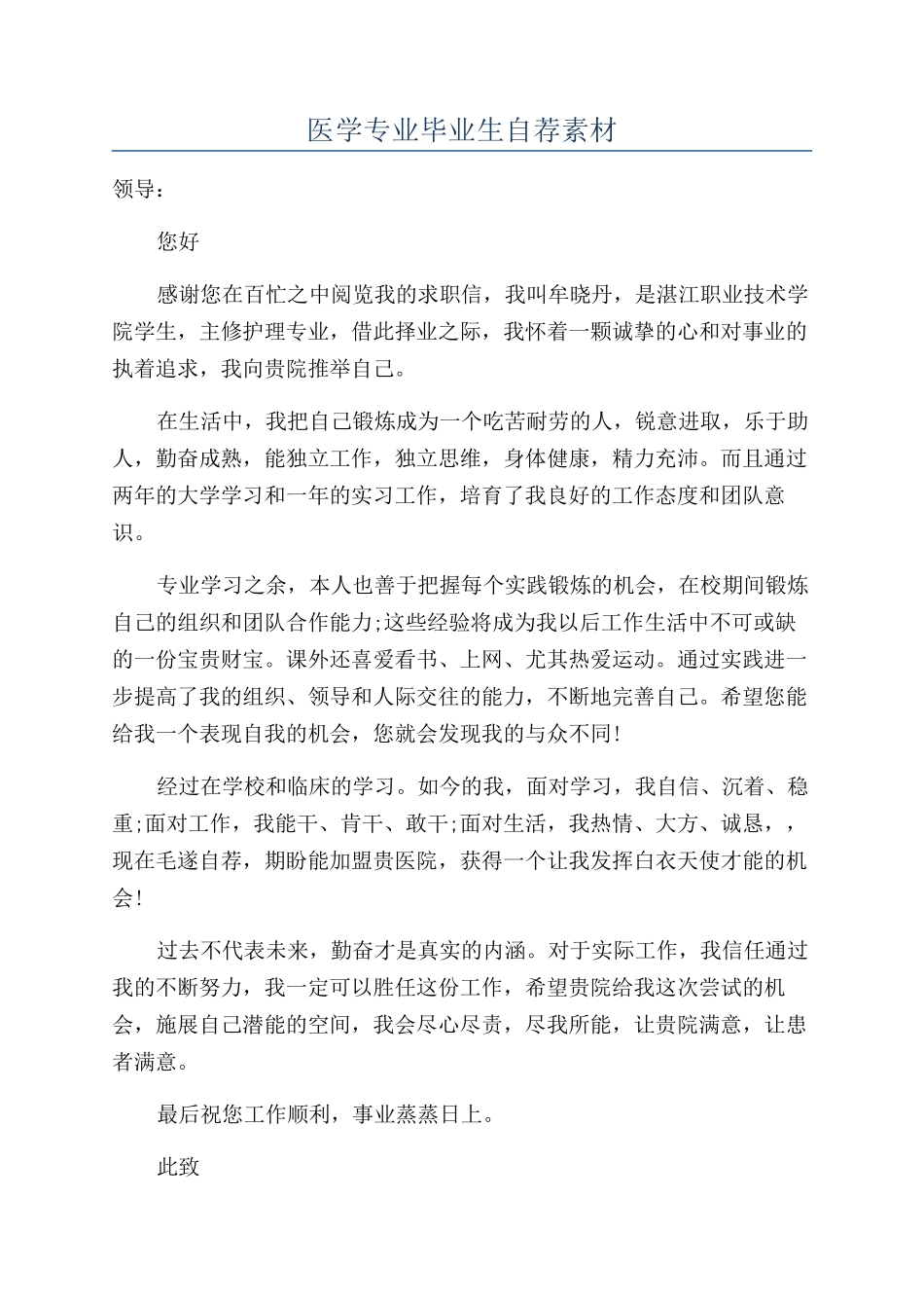 医学专业毕业生自荐素材_第1页