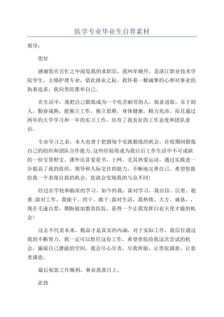 医学专业毕业生自荐素材