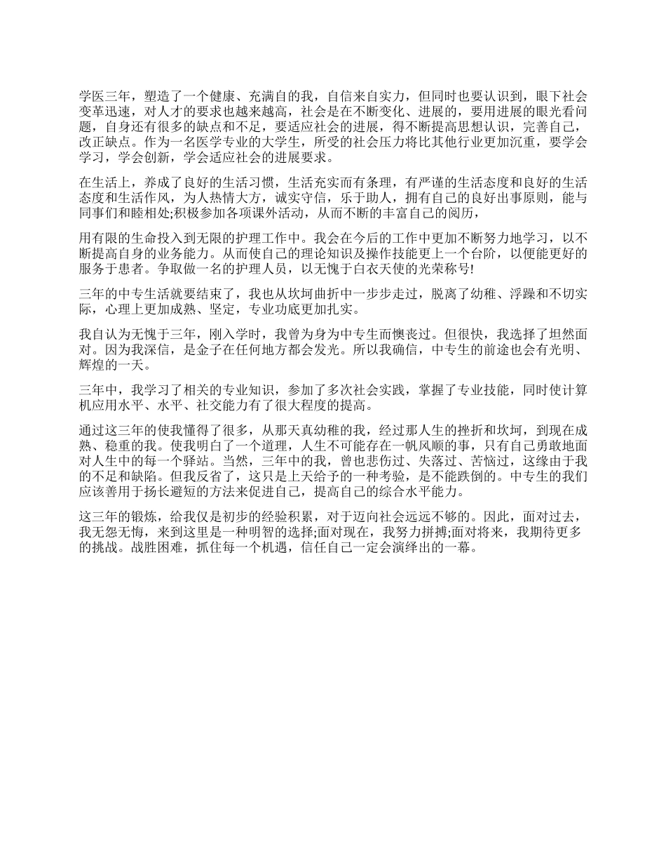 医学专业大学生毕业自我鉴定_第1页