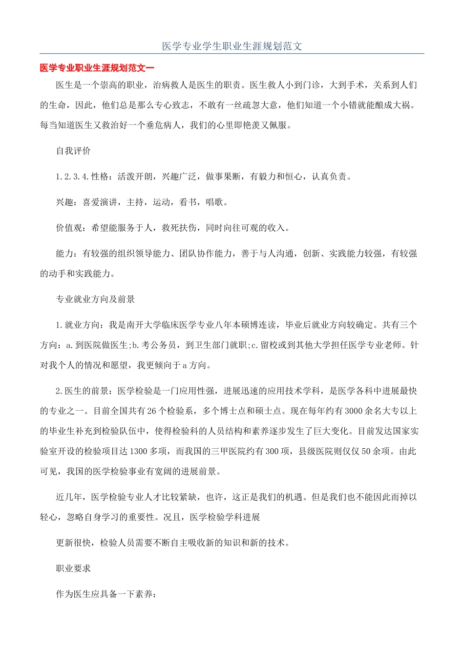 医学专业学生职业生涯规划范文_第1页