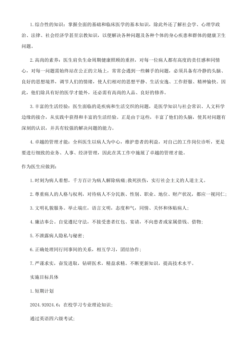 医学专业学生职业生涯规划范文_第2页