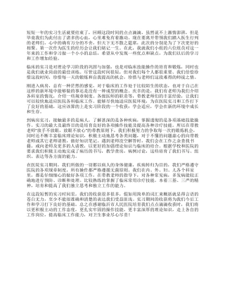 医学专业实习生实习总结范文