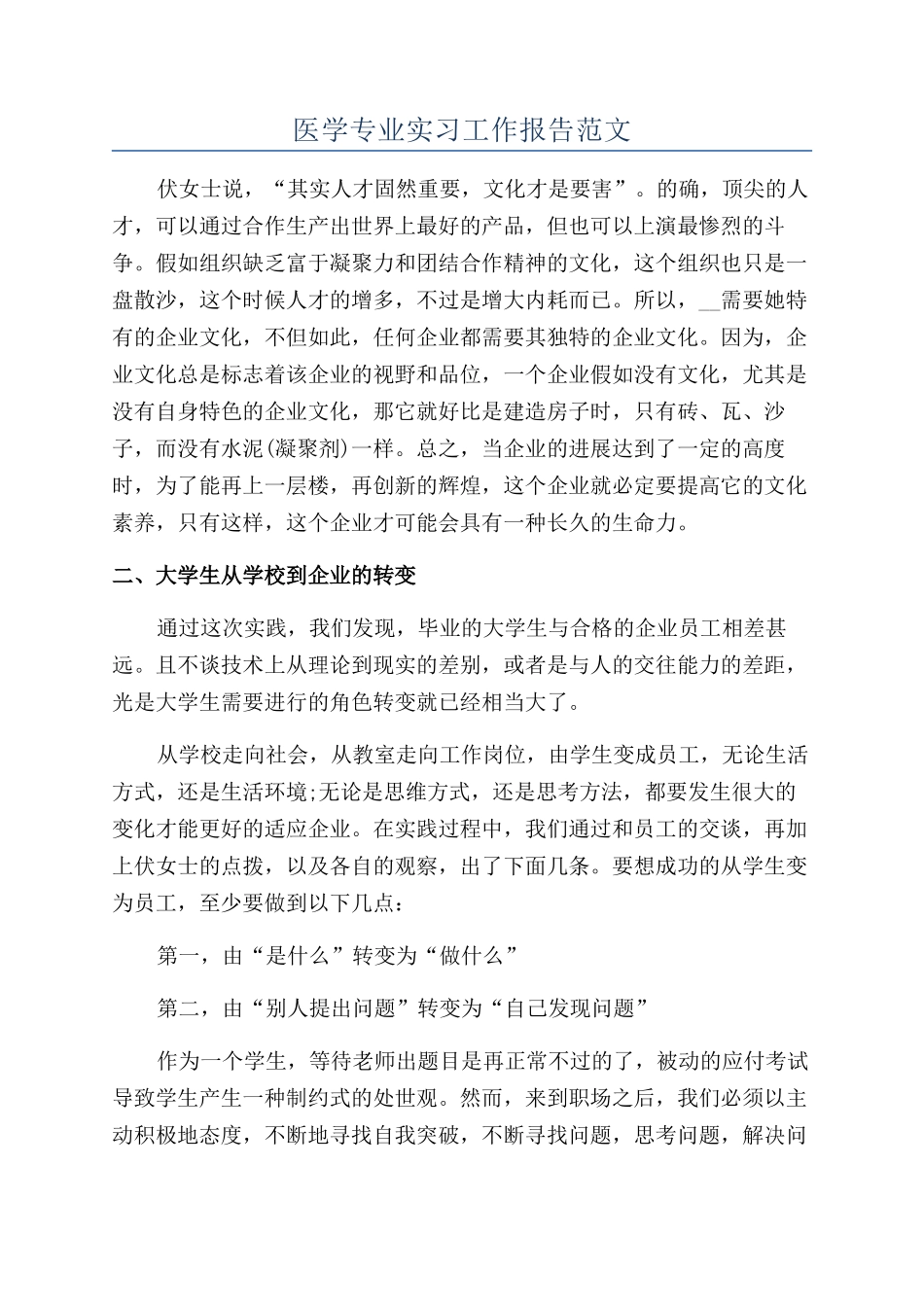 医学专业实习工作报告范文_第1页