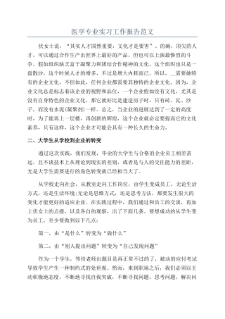 医学专业实习工作报告范文