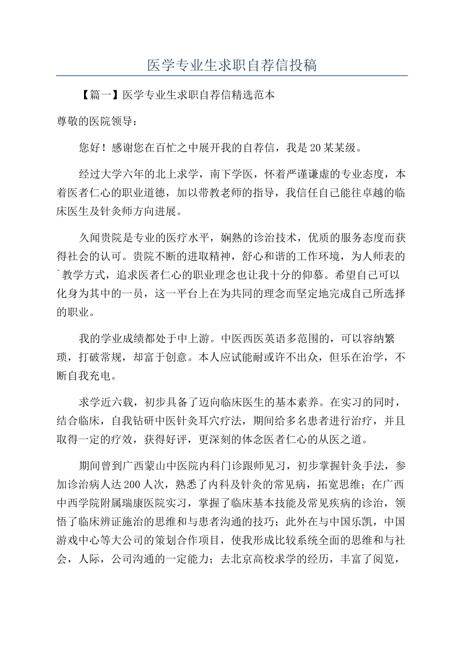 医学专业生求职自荐信投稿_第1页