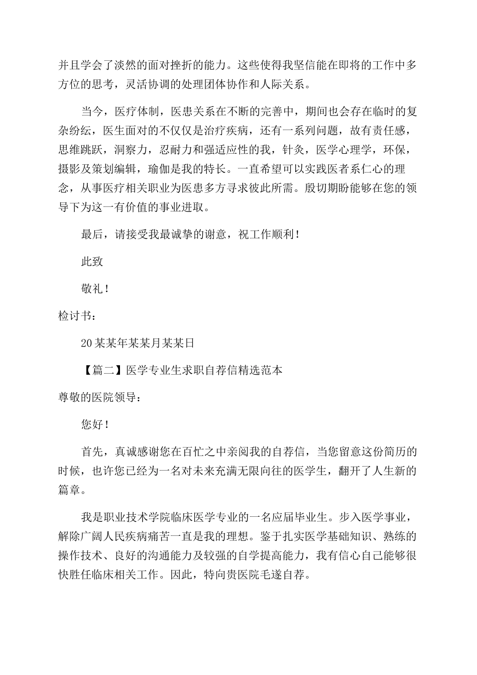 医学专业生求职自荐信投稿_第2页