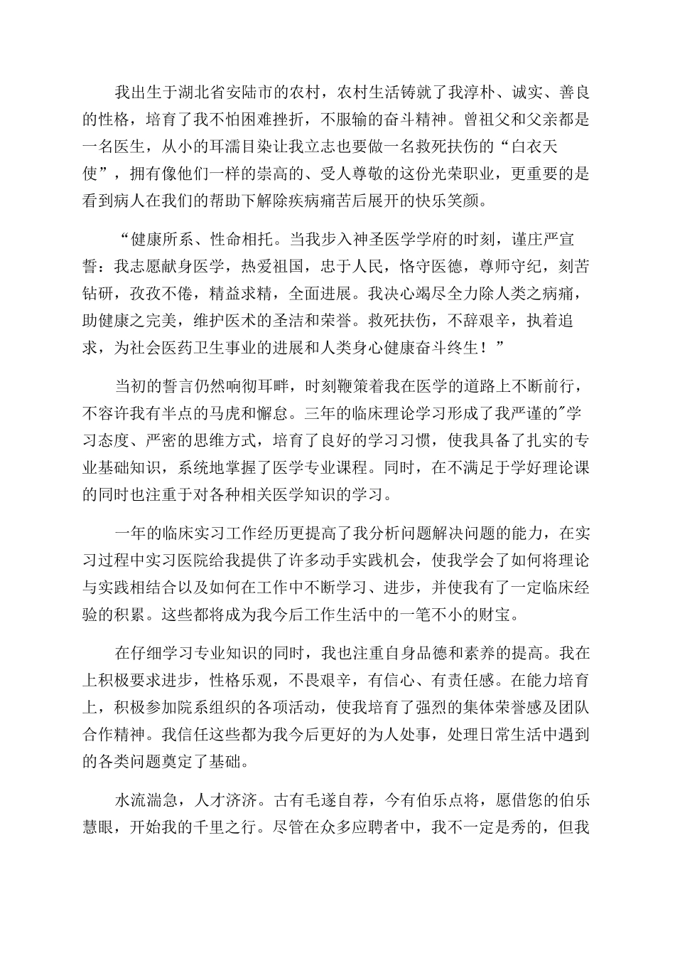 医学专业生求职自荐信投稿_第3页