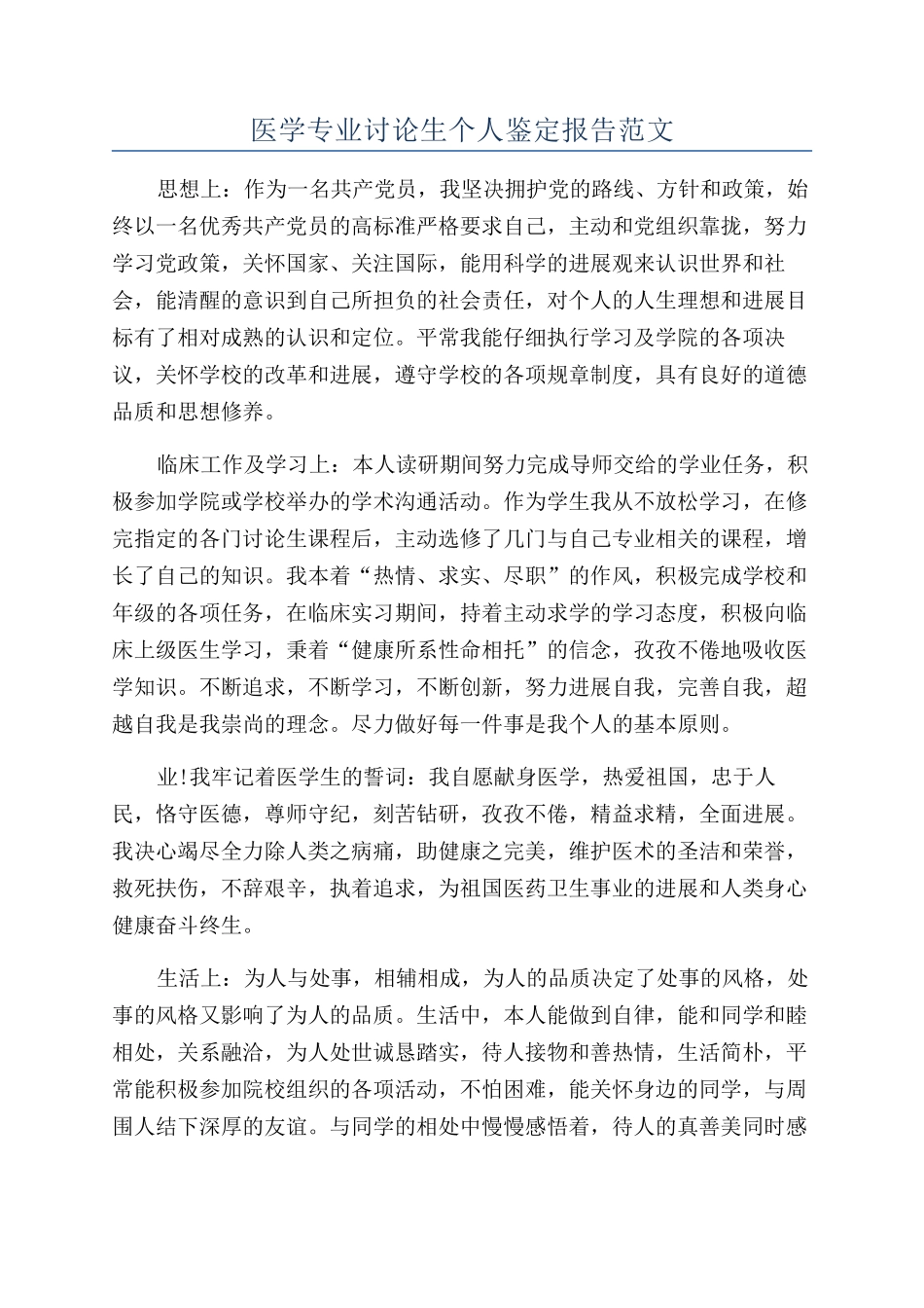医学专业研究生个人鉴定报告范文_第1页
