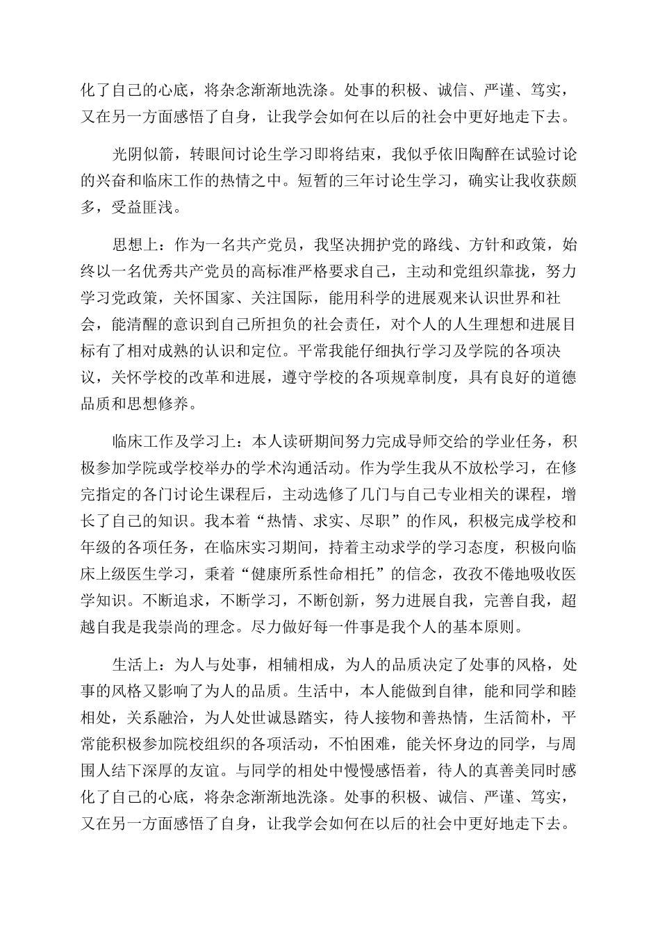 医学专业研究生个人鉴定报告范文_第2页