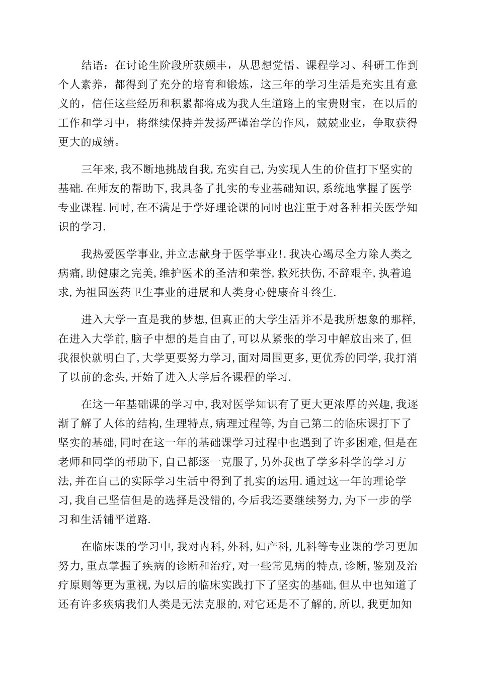 医学专业研究生个人鉴定报告范文_第3页