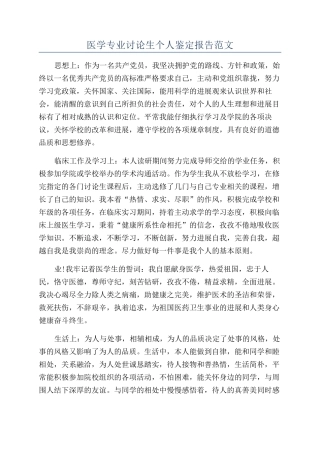 医学专业研究生个人鉴定报告范文