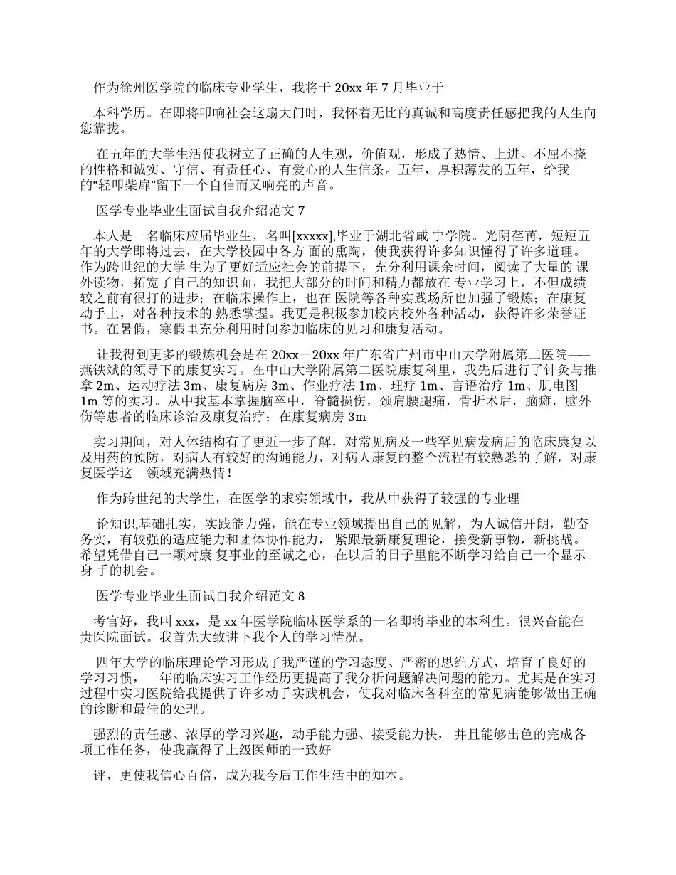 医学专业毕业生面试自我介绍例文合集_第3页