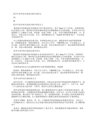 医学专业毕业生面试自我介绍例文合集