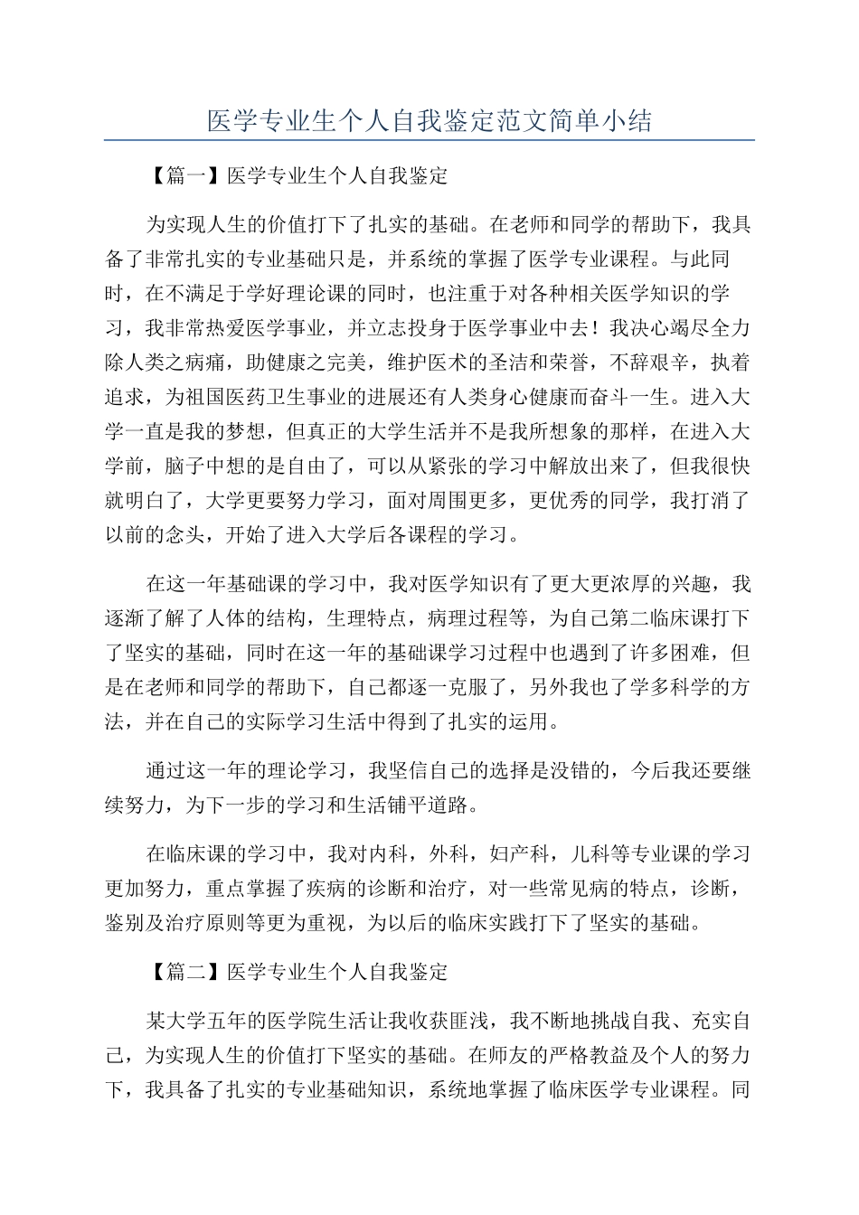 医学专业生个人自我鉴定范文简单小结_第1页