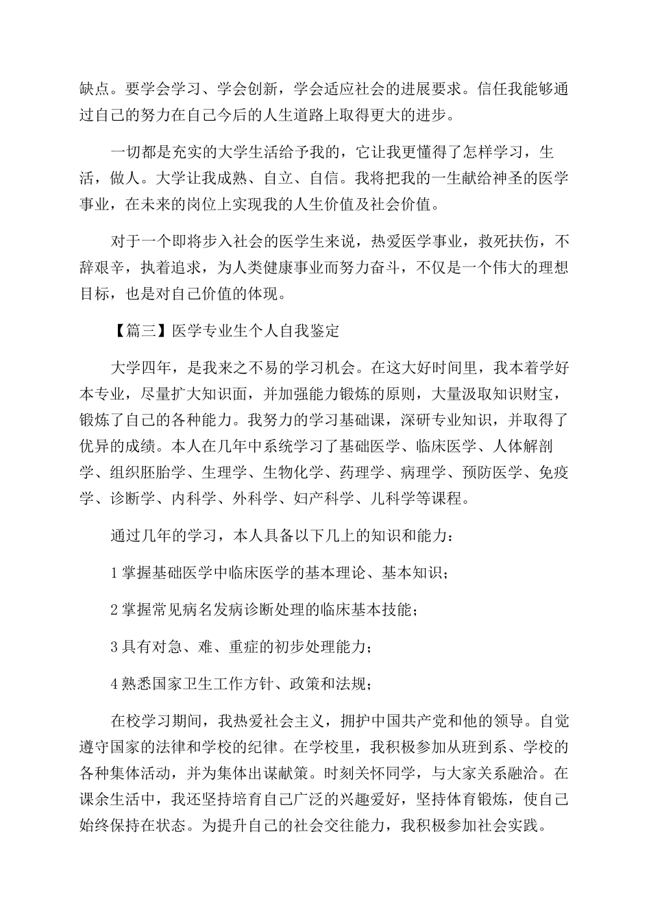 医学专业生个人自我鉴定范文简单小结_第3页