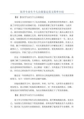 医学专业生个人自我鉴定范文简单小结