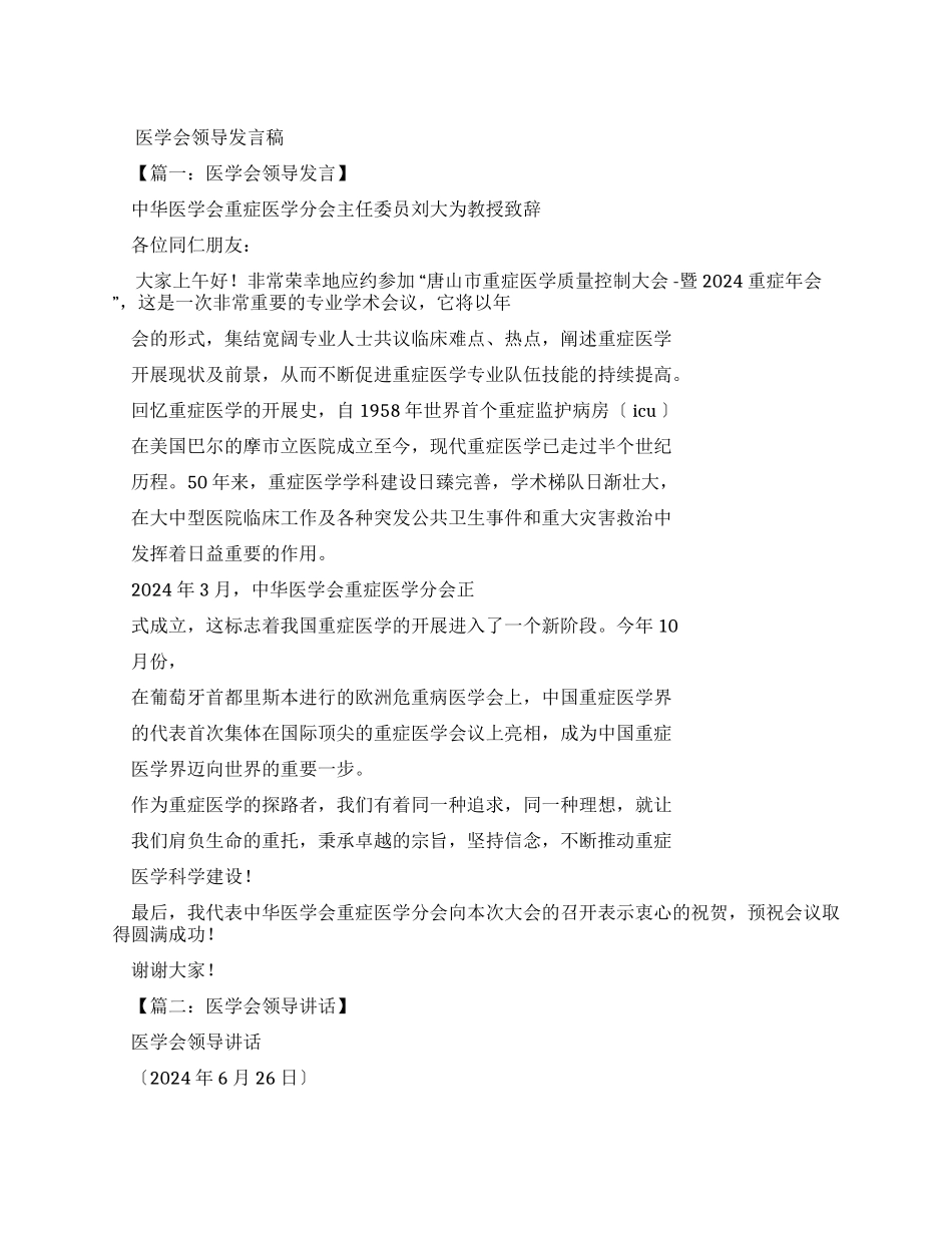 医学会领导发言稿件_第1页