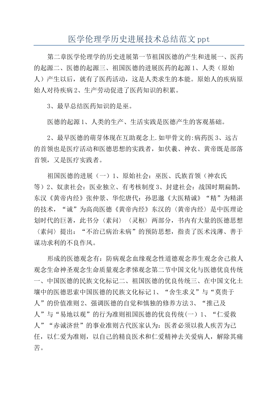 医学伦理学历史发展技术总结范文ppt_第1页