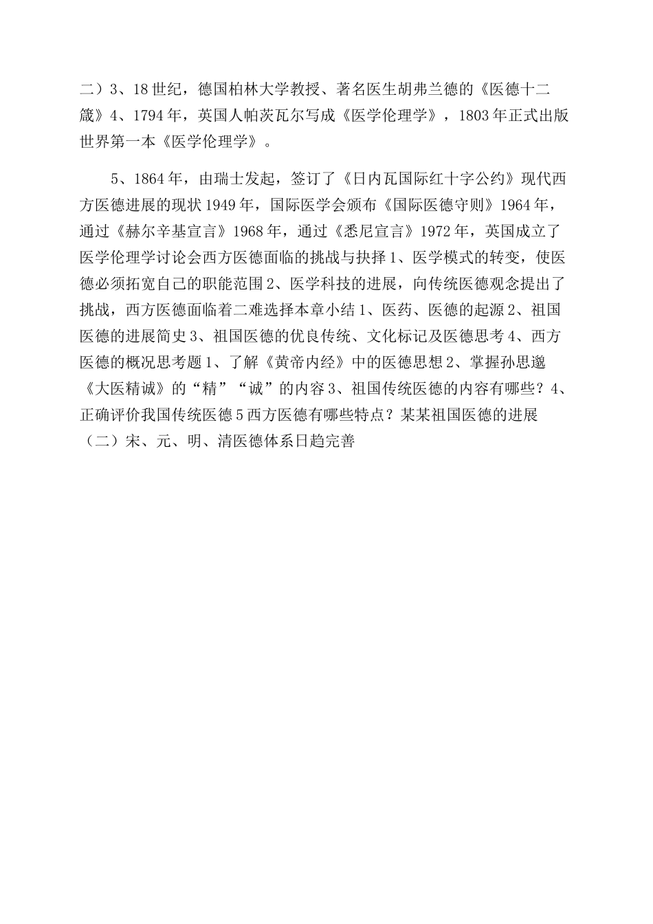 医学伦理学历史发展技术总结范文ppt_第3页