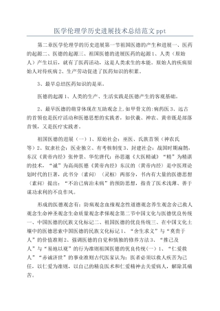 医学伦理学历史发展技术总结范文ppt