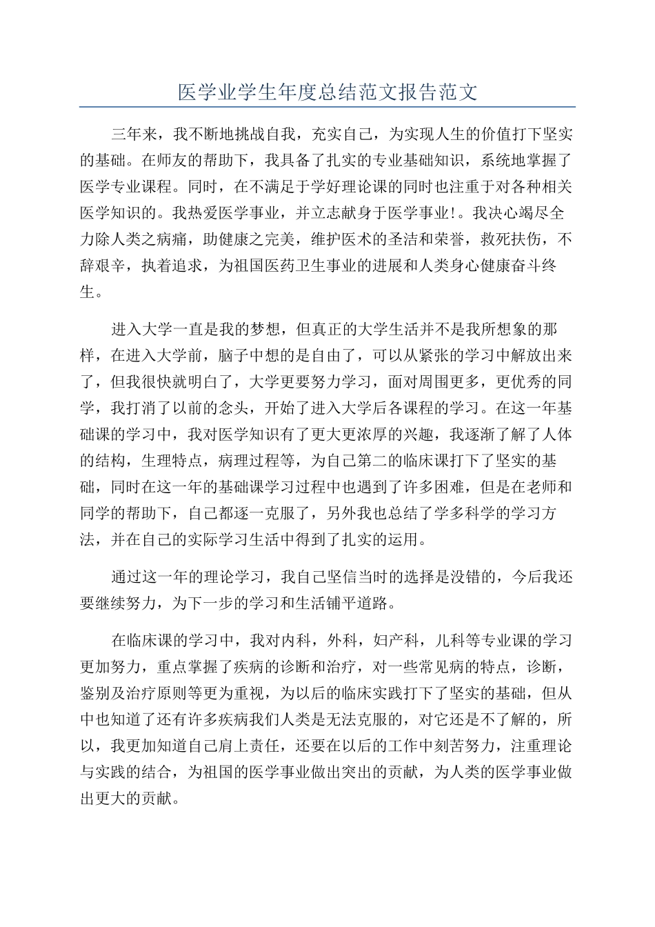 医学业学生年度总结范文报告范文_第1页