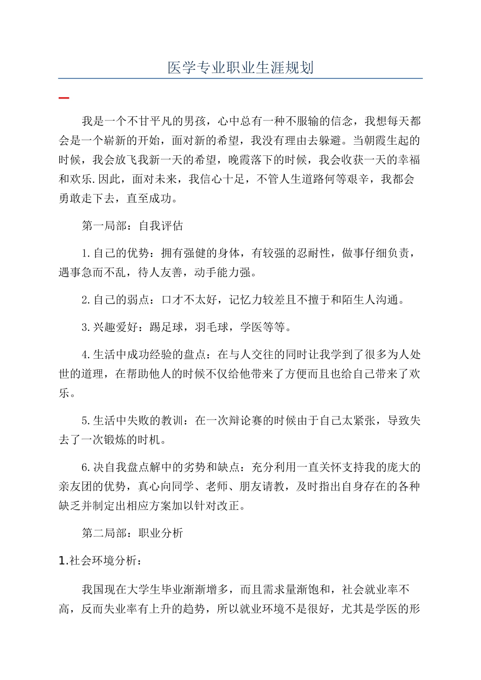 医学专业职业生涯规划_第1页