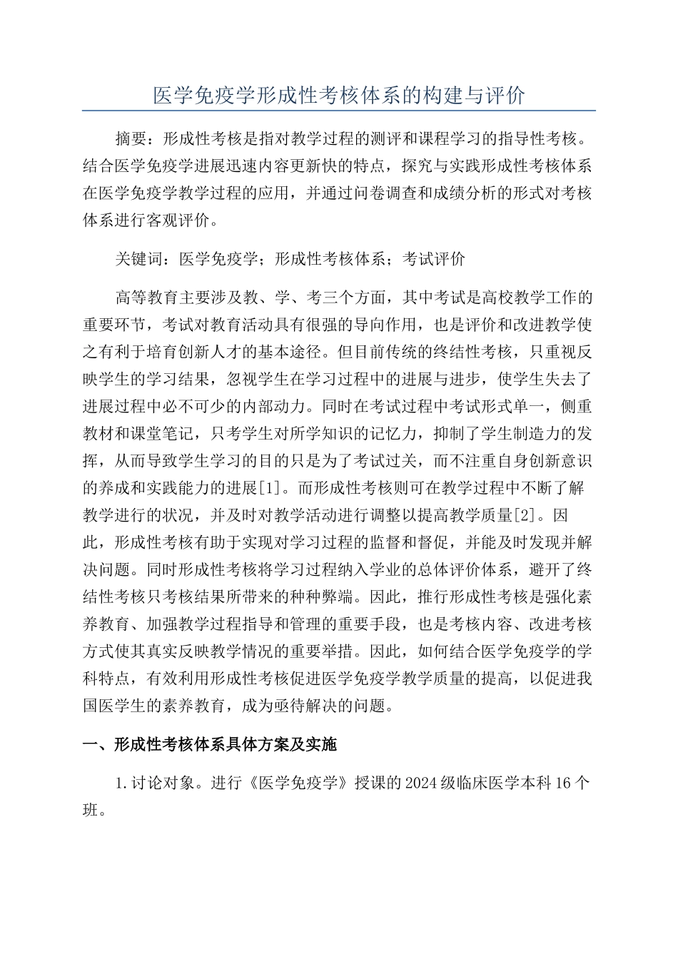 医学免疫学形成性考核体系的构建与评价_第1页