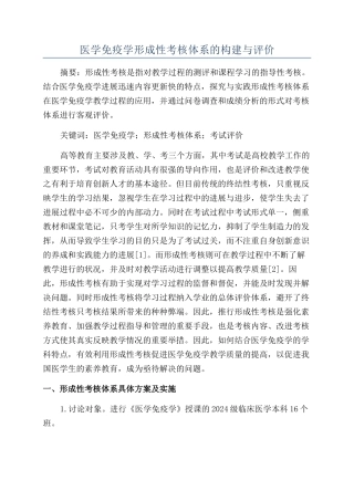 医学免疫学形成性考核体系的构建与评价
