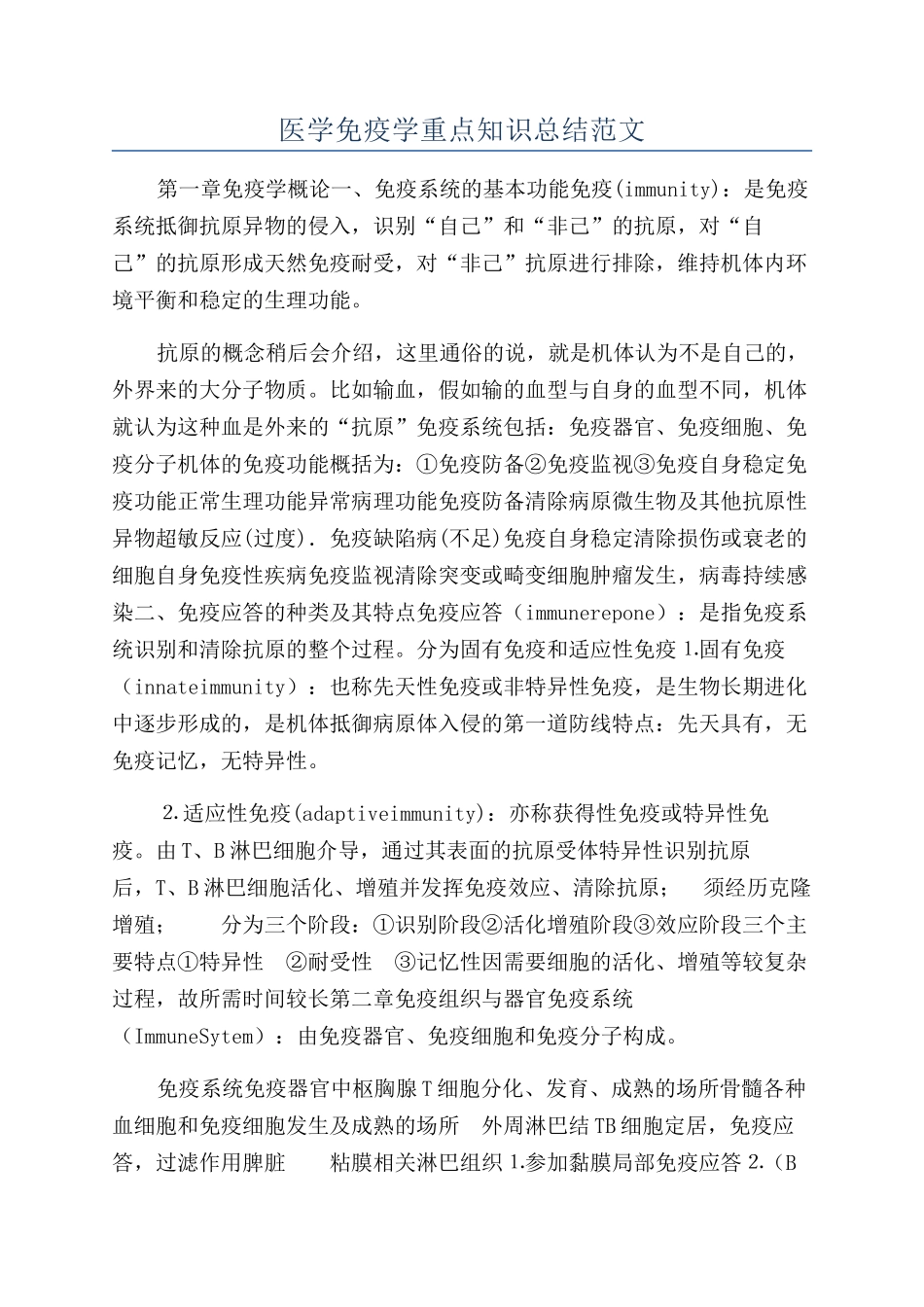 医学免疫学重点知识总结范文_第1页