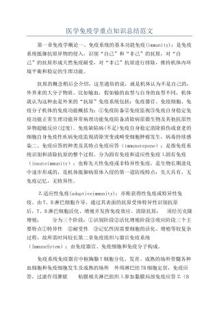 医学免疫学重点知识总结范文