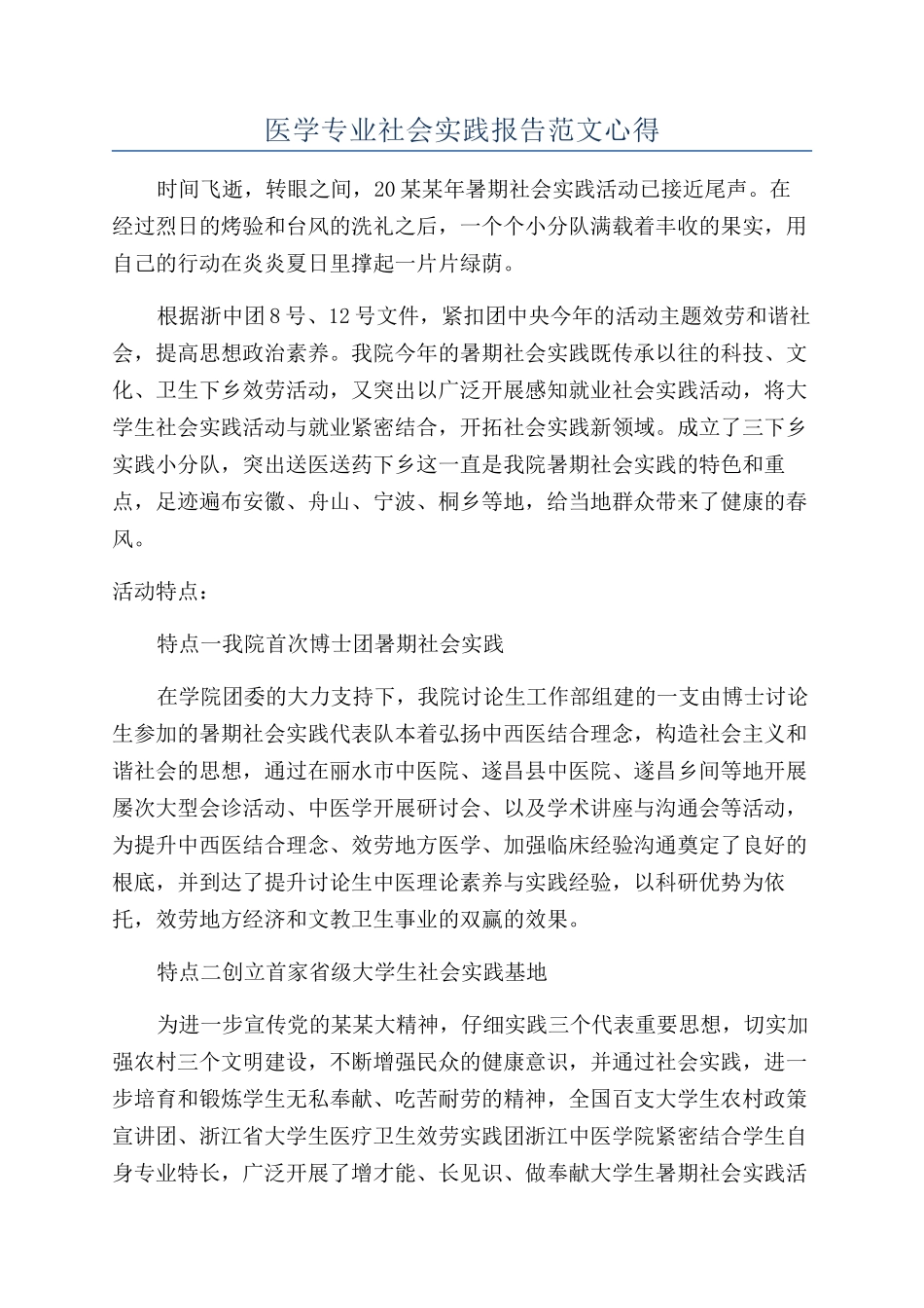 医学专业社会实践报告范文心得_第1页