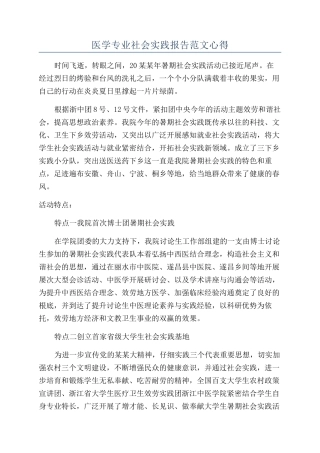医学专业社会实践报告范文心得