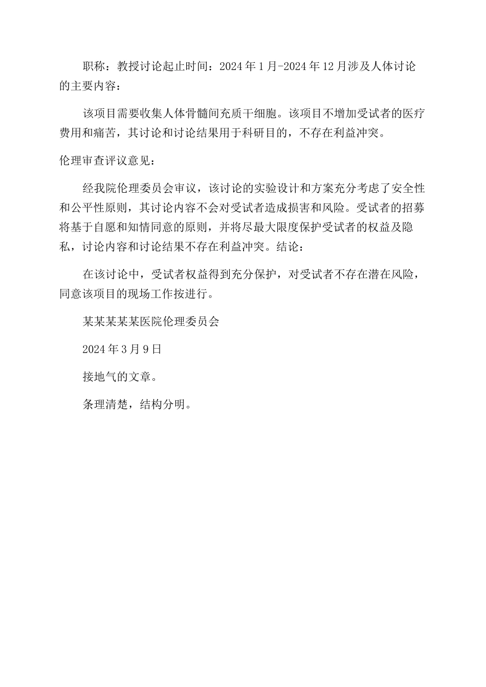医学伦理审查意见表_第2页