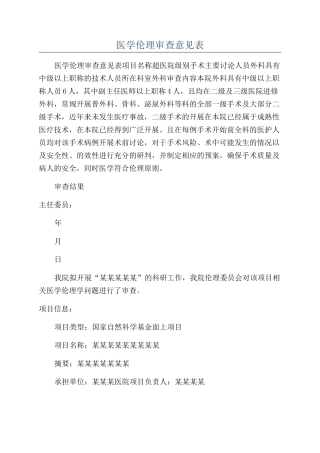 医学伦理审查意见表