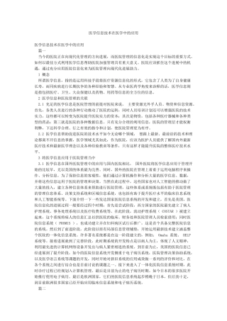 医学信息技术在医学中的应用