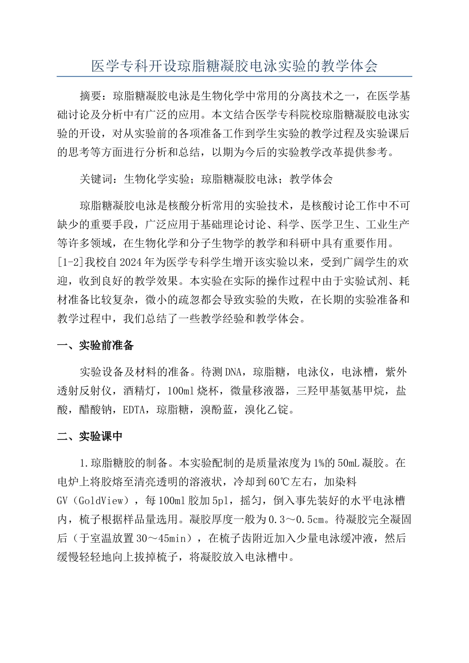 医学专科开设琼脂糖凝胶电泳实验的教学体会_第1页