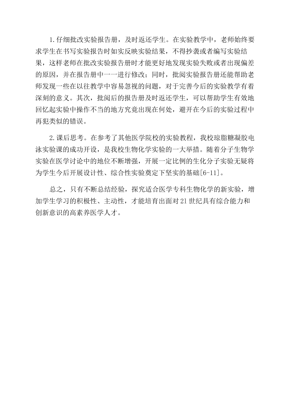 医学专科开设琼脂糖凝胶电泳实验的教学体会_第3页