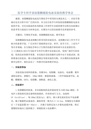 医学专科开设琼脂糖凝胶电泳实验的教学体会