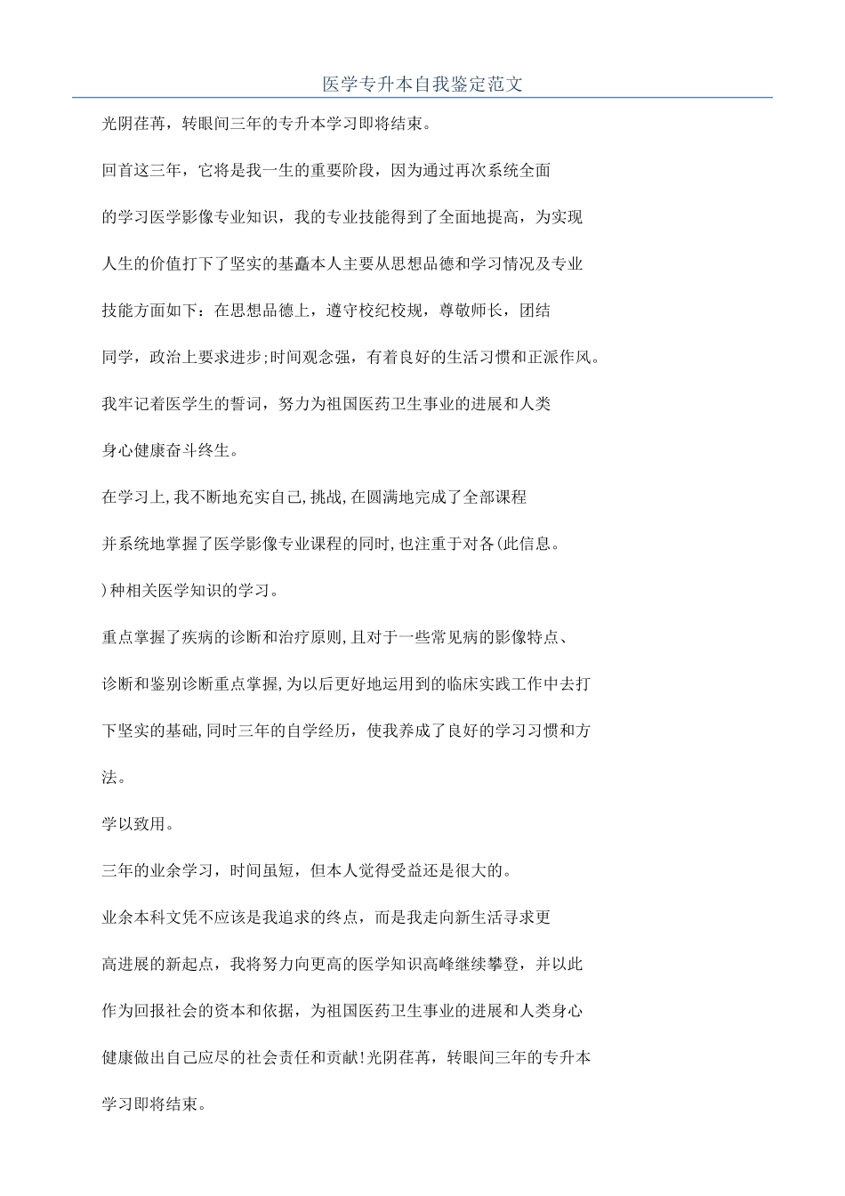 医学专升本自我鉴定范文_第1页