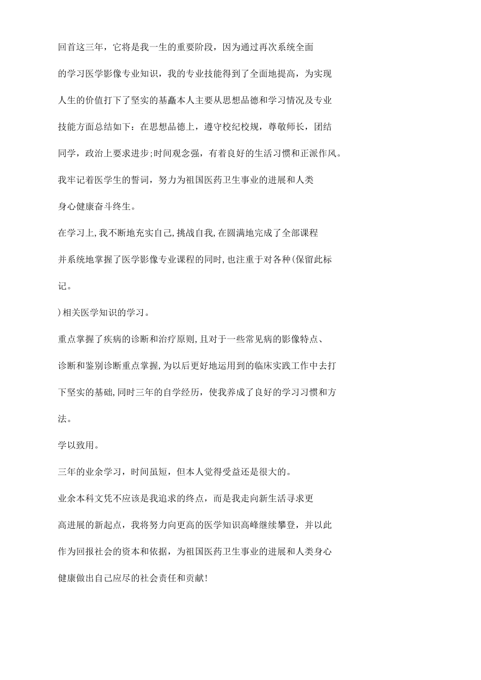 医学专升本自我鉴定范文_第2页