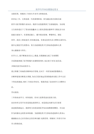 医学专升本自我鉴定范文